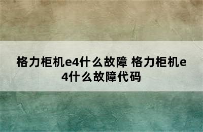 格力柜机e4什么故障 格力柜机e4什么故障代码